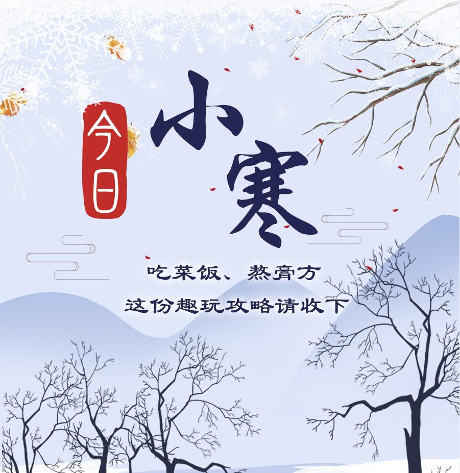 今日小寒|吃菜飯、熬膏方 這份趣玩攻略請(qǐng)收下