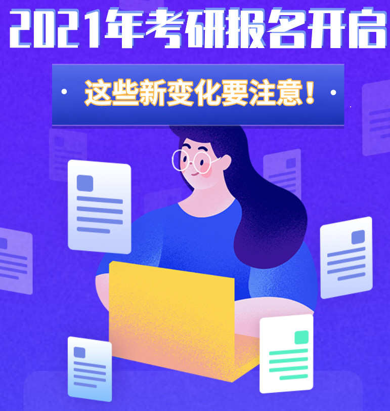 @考生們：2021年考研報名開啟 這些新變化要注意！