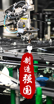 制造業是國家經濟命脈所系，是立國之本、強國之基。