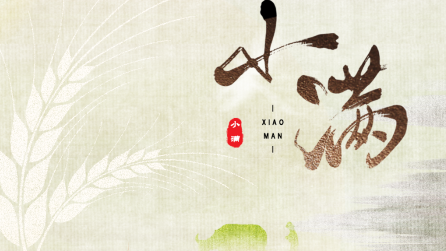 為什么只有小滿，沒有“大滿”？