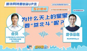 天上的星星為啥“參北斗”？