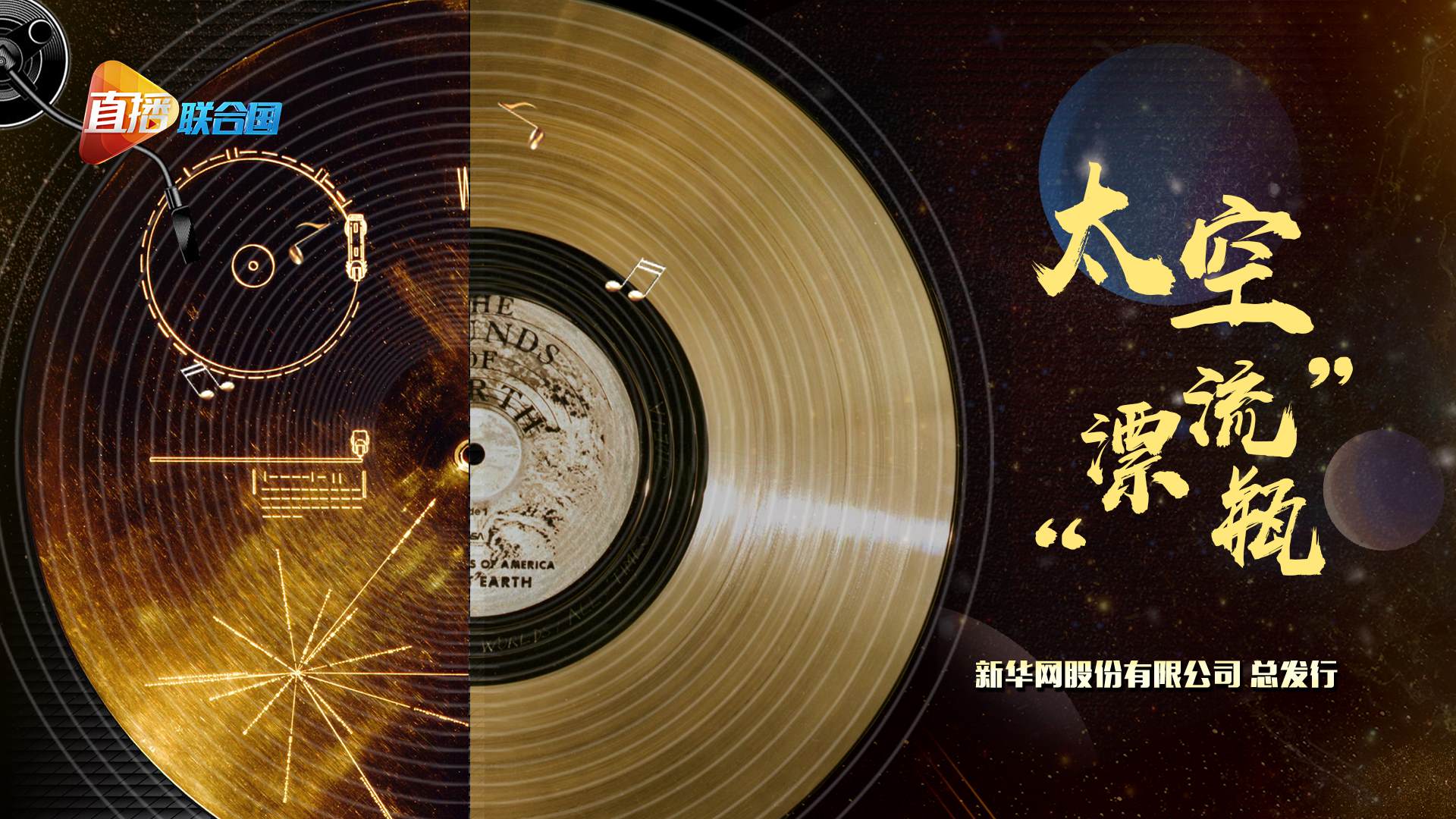 《直播聯(lián)合國》第四集：太空&ldquo;漂流瓶&rdquo;