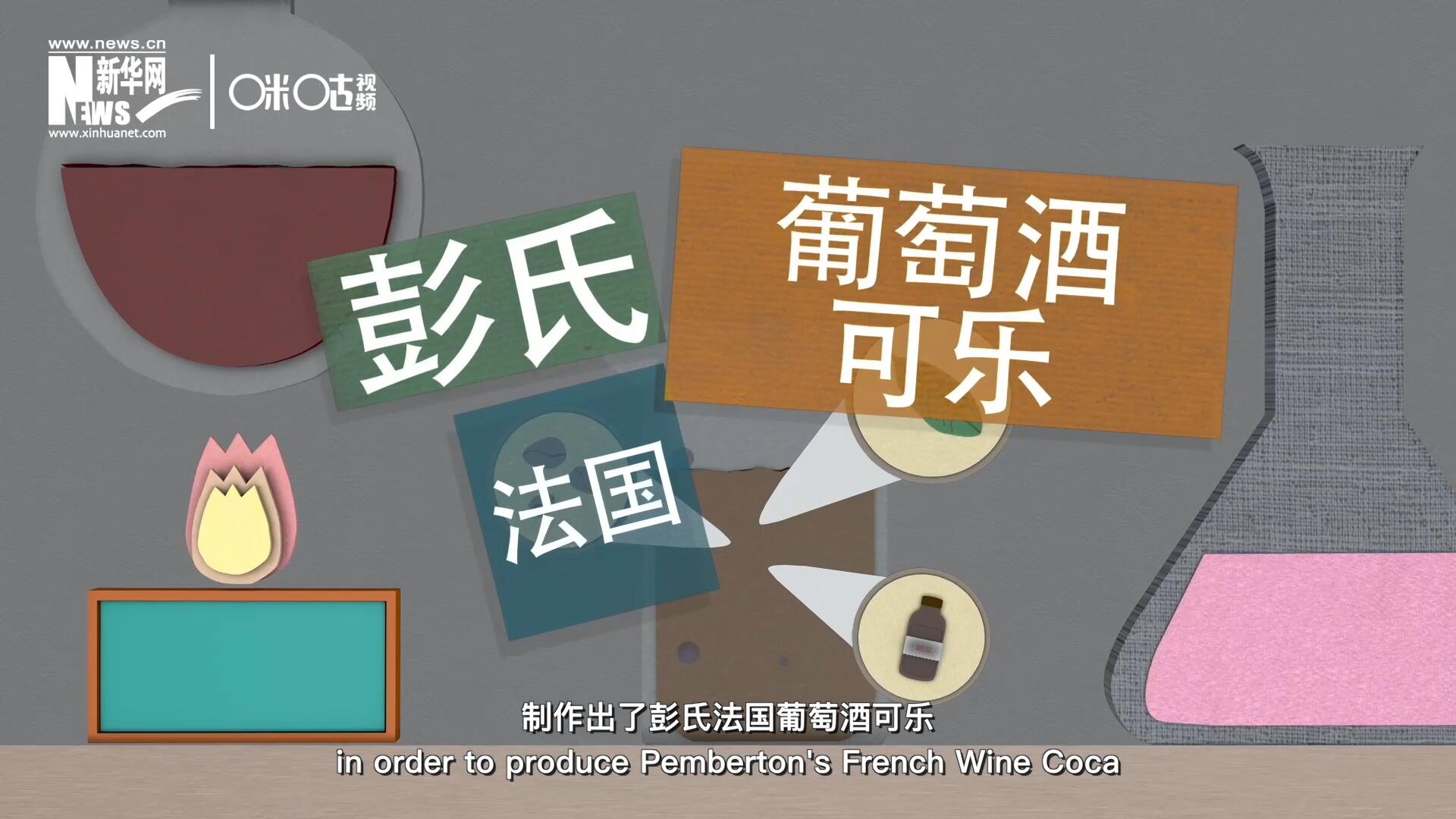 他在葡萄酒中加入了古柯葉、可樂果和糖漿，制作出了彭氏法國葡萄酒可樂，也就是可樂的前身