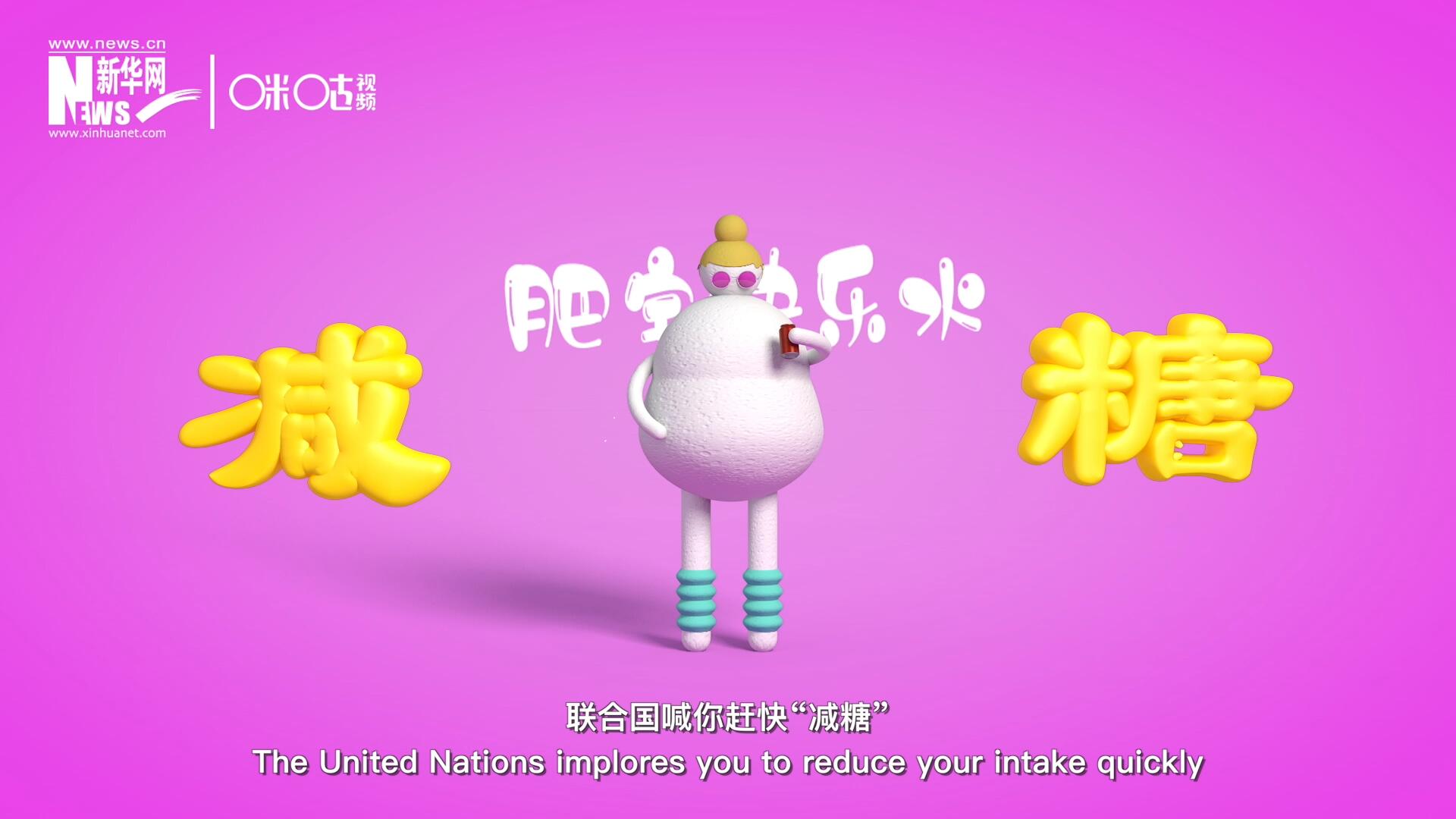 聯合國喊你趕快“減糖”，為了健康