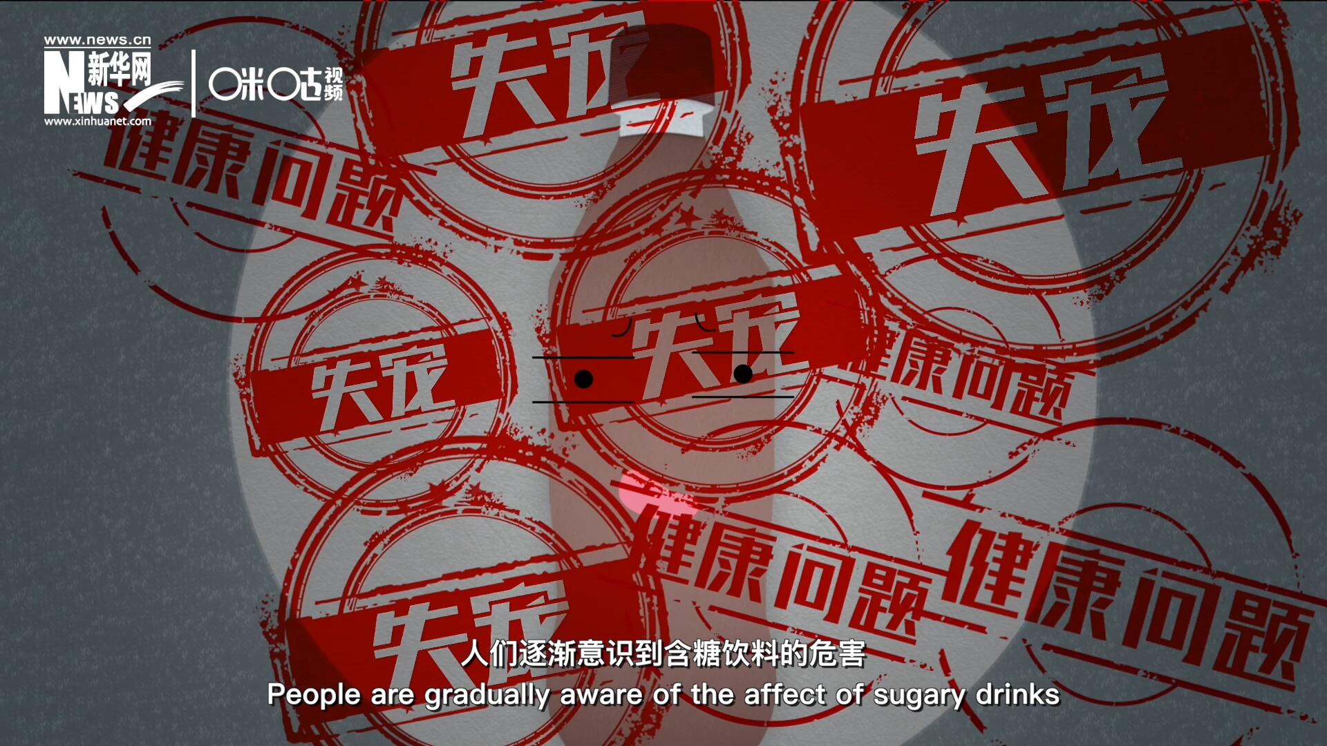 然而風靡全球133年后，作為“藥水”而發明的可樂面臨著“失寵”的危機
