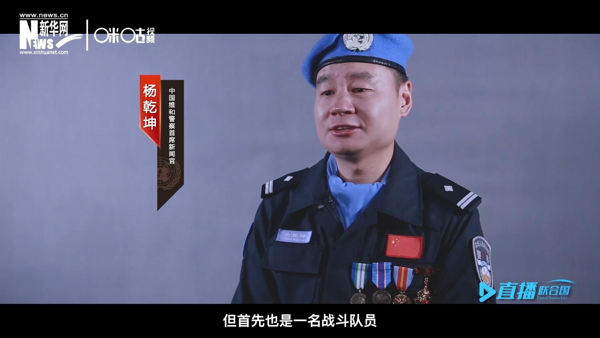 我是楊乾坤，負(fù)責(zé)中國維和警察的對(duì)外宣傳工作，但首先我也是一名戰(zhàn)斗隊(duì)員。