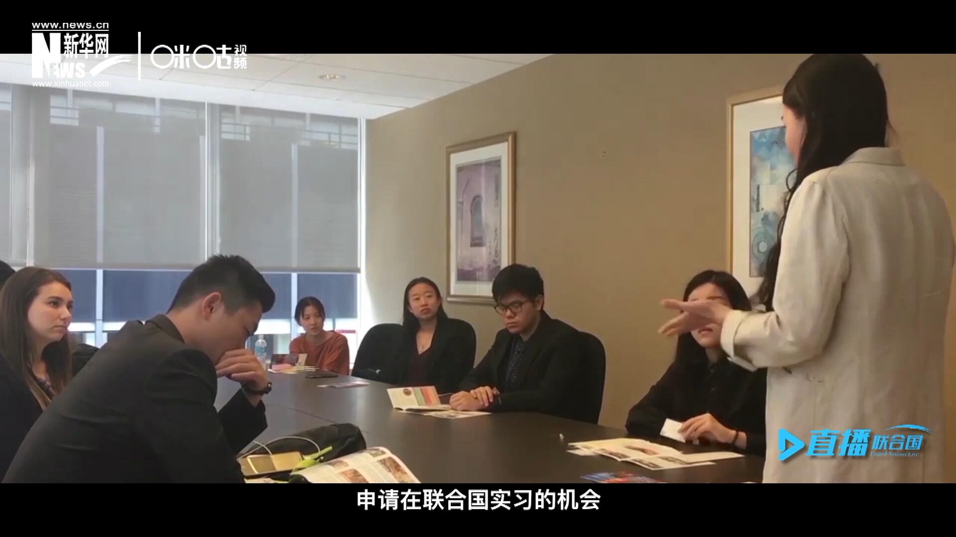 每年聯(lián)合國的實習生招聘都會面向全球開放，經過長達數(shù)月的嚴格篩選面試，被選中的優(yōu)秀青年，就成為聯(lián)合國不同組織機構中的一員。