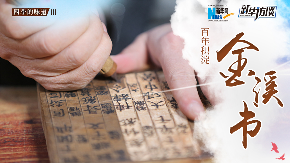 百年積淀&ldquo;金溪書&rdquo;