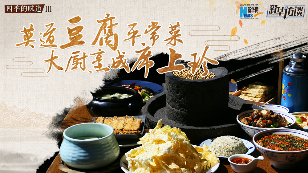莫道豆腐平常菜，大廚烹成席上珍