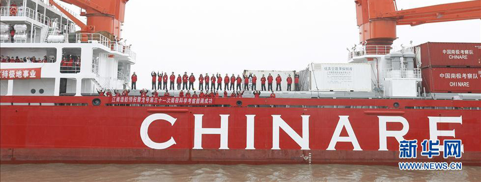 &ldquo;雪龍&rdquo;號(hào)啟航 開始第31次南極科考(高清)
