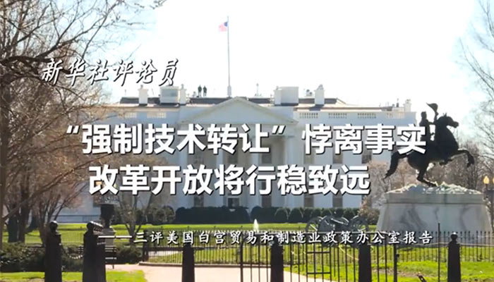 新華社評(píng)論員：&ldquo;強(qiáng)制技術(shù)轉(zhuǎn)讓&rdquo;悖離事實(shí)，改革開放將行穩(wěn)致遠(yuǎn)&mdash;&mdash;三評(píng)美國(guó)白宮貿(mào)易和制造業(yè)政策辦公室報(bào)告