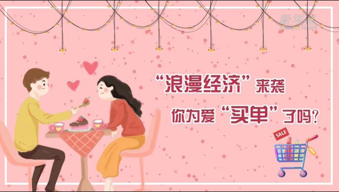 &ldquo;浪漫經濟&rdquo;來襲，你為愛&ldquo;買單&rdquo;了嗎？