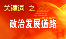 胡錦濤指出，堅持走中國特色社會主義政治發展道路和推進政治體制改革