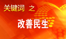 胡錦濤提出，在改善民生和創新管理中加強社會建設