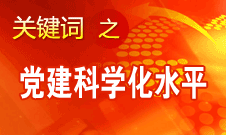 胡錦濤強調，全面提高黨的建設科學化水平