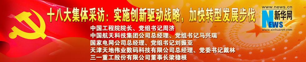 十八大集體采訪：實施創新驅動戰略，加快轉型發展步伐