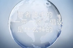 一帶一路·智者|他們眼中的“一帶一路”什么樣？