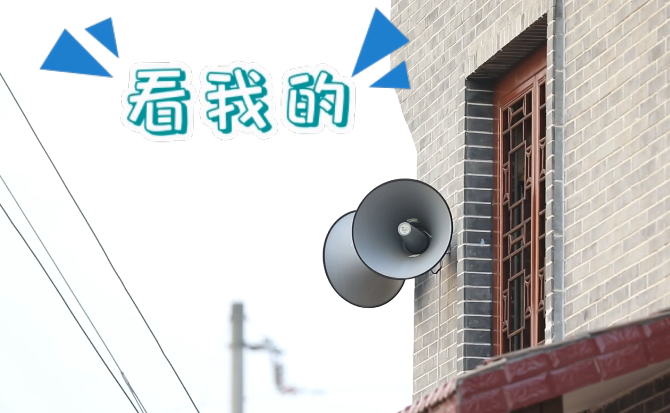 “土味”大喇叭又來(lái)啦！“喊”出的都是最暖音