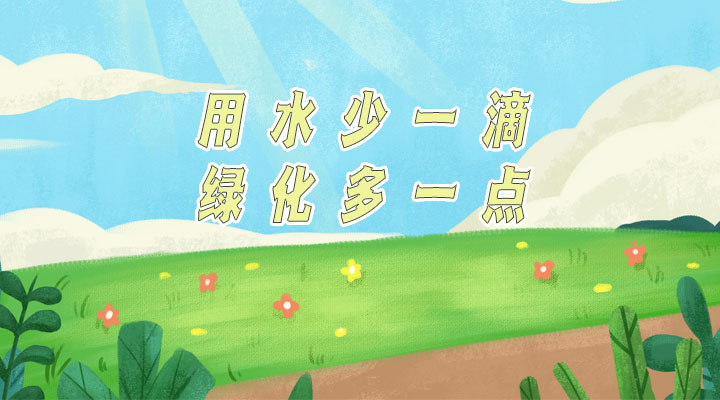世界防治荒漠化和干旱日|用水少一滴，綠化多一點(diǎn)