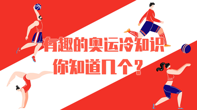 有趣的奧運冷知識，你知道幾個？