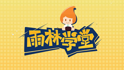 金色雨林學習能力課堂|第一期：有一種悲傷，叫注意力不集中！