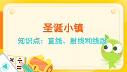 豌豆思維|空間思維課程N(yùn)O.6:認(rèn)識(shí)直線、射線、線段