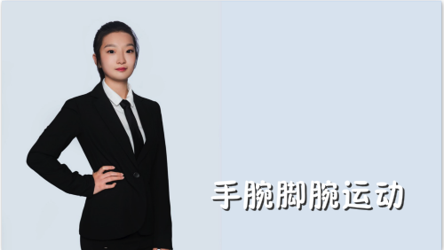 萬域芳菲花樣滑冰陸地教學訓(xùn)練-F級（基礎(chǔ)級）陸地訓(xùn)練課程1.手腕腳腕運動
