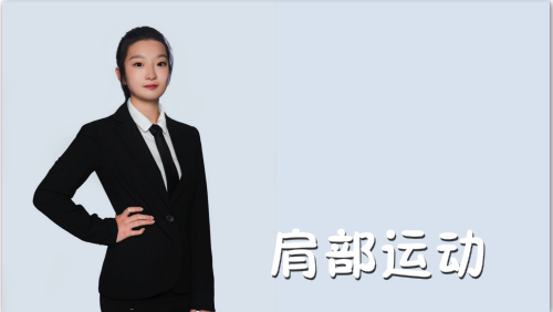 萬域芳菲花樣滑冰陸地教學訓(xùn)練-F級（基礎(chǔ)級）陸地訓(xùn)練課程3.肩部運動