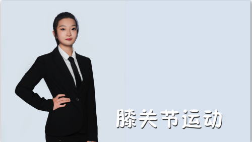 萬域芳菲花樣滑冰陸地教學訓(xùn)練-F級（基礎(chǔ)級）陸地訓(xùn)練課程6.膝關(guān)節(jié)運動