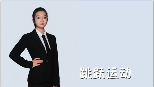 萬域芳菲花樣滑冰陸地教學訓(xùn)練-F級（基礎(chǔ)級）陸地訓(xùn)練課程9.跳躍運動