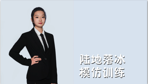 萬域芳菲花樣滑冰陸地教學訓(xùn)練-F級（基礎(chǔ)級）陸地訓(xùn)練課程10.陸地落冰模仿訓(xùn)練
