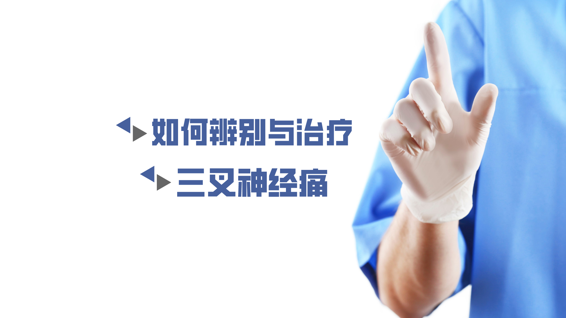 于炎冰：如何辨別與治療三叉神經(jīng)痛？