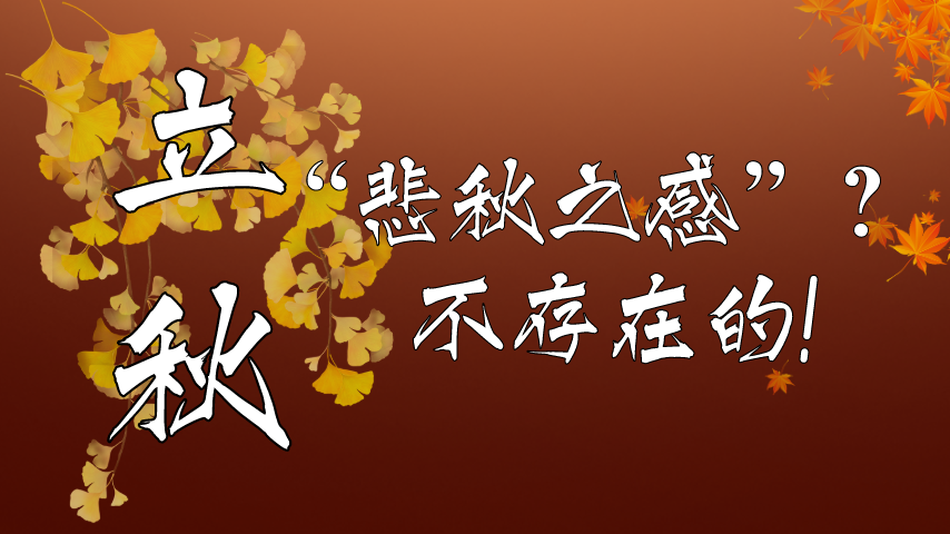 【健康解碼】立秋|“悲秋之感”？不存在的！