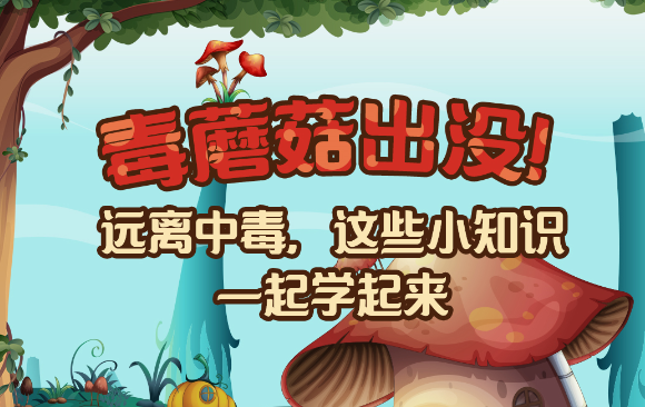 【健康解碼】毒蘑菇出沒！