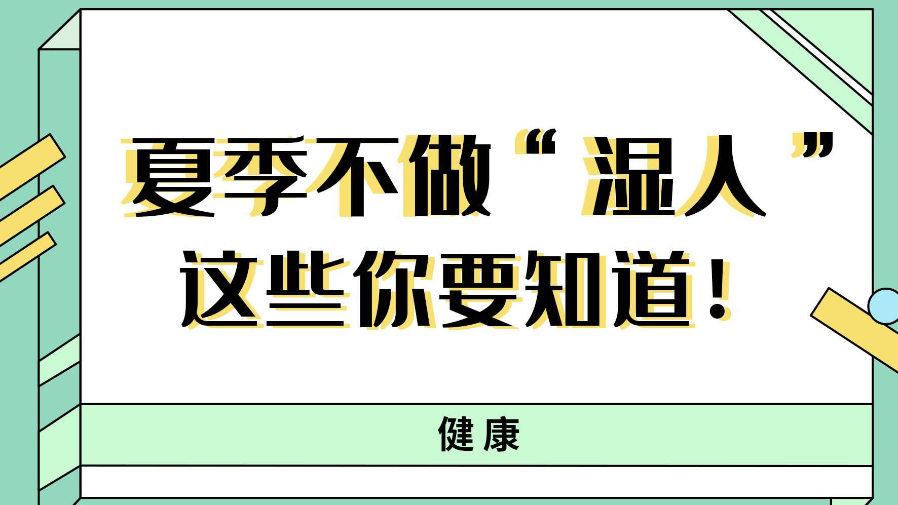 【健康解碼】夏季不做“濕人” ，這些你都知道嗎！