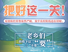 老鄉(xiāng)們，快收下這三&ldquo;要&rdquo;三&ldquo;不要&rdquo;