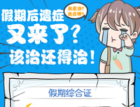 假期后遺癥又來了？該治還得治！