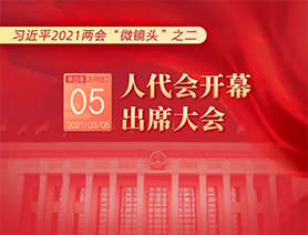 習(xí)近平2021兩會(huì)&ldquo;微鏡頭&rdquo;之二：3月5日 人代會(huì)開幕，出席大會(huì)