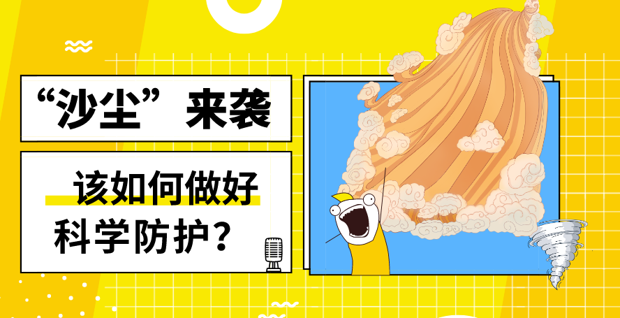 &ldquo;沙塵&rdquo;來襲&mdash;&mdash;該如何做好科學防護？