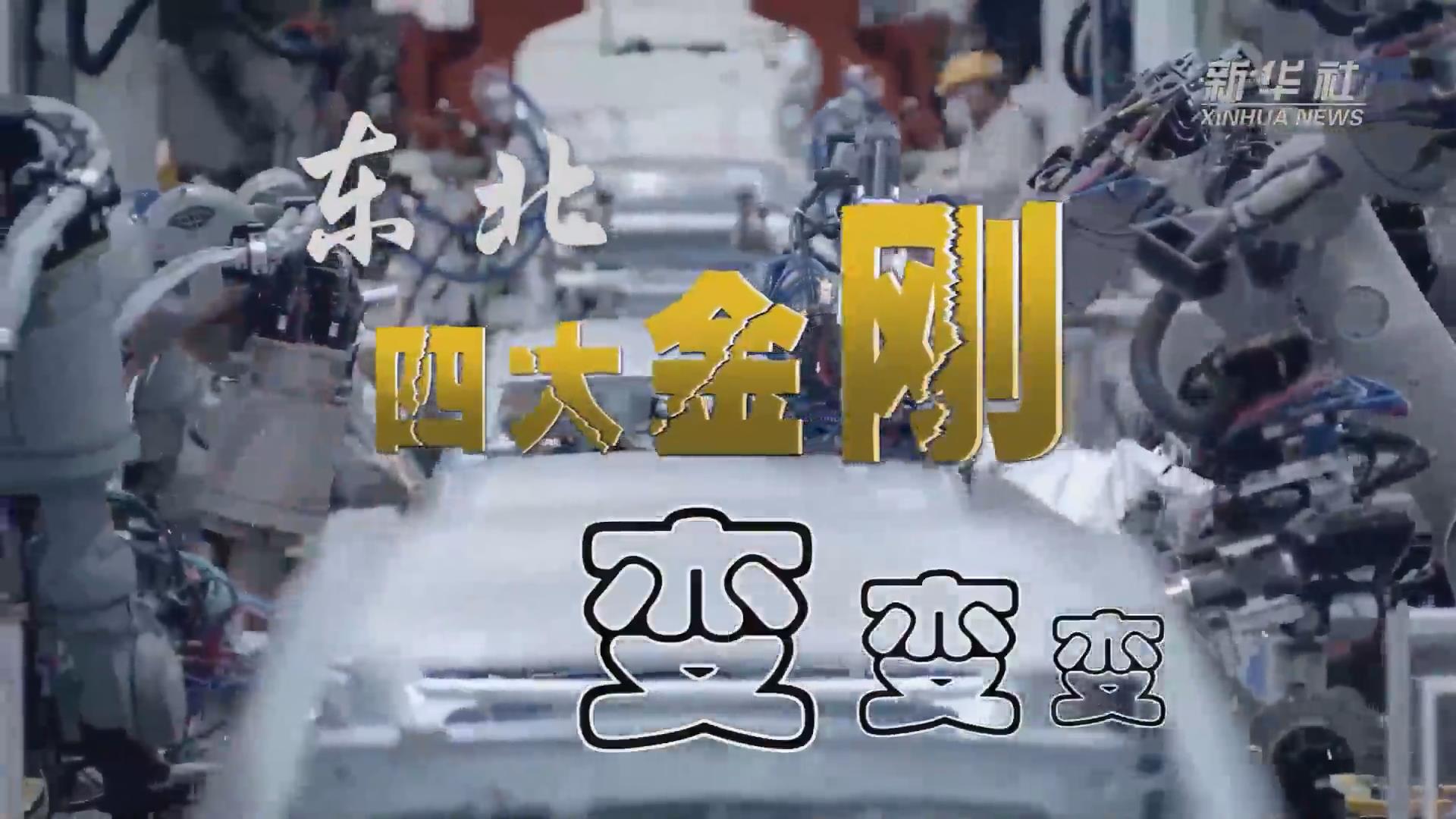 新華全媒+｜東北&ldquo;四大金剛&rdquo;變，變，變