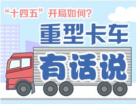“十四五”開局如何？重型卡車有話說(shuō)