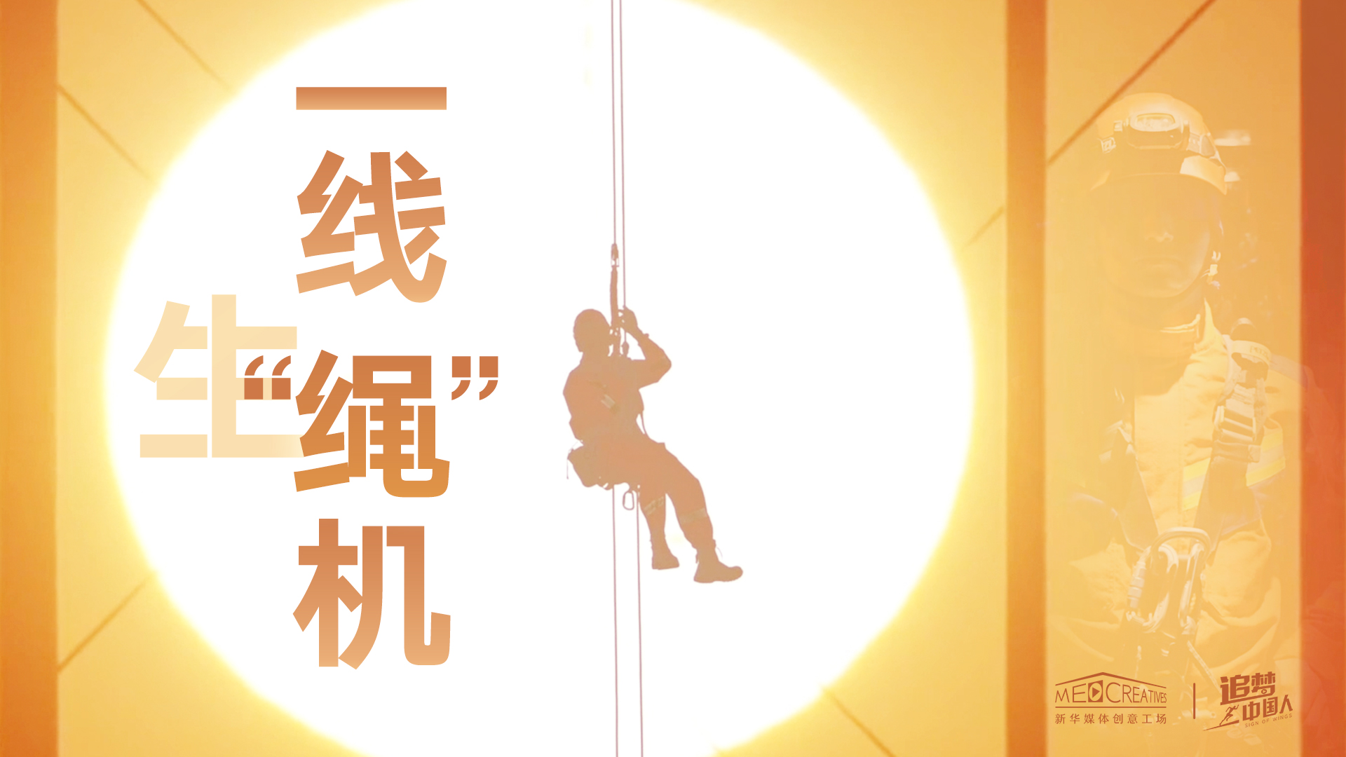 追夢中國人|這條特殊繩索，托起了生命之光