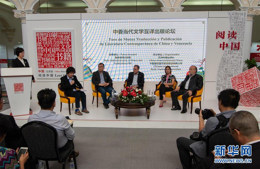 （國際&middot;圖文互動）（1）綜述：委內瑞拉國際圖書博覽會中國主賓國活動取得圓滿成功