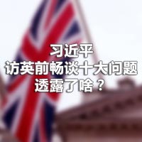 習(xí)近平訪英前暢談十大問題，透露了啥？