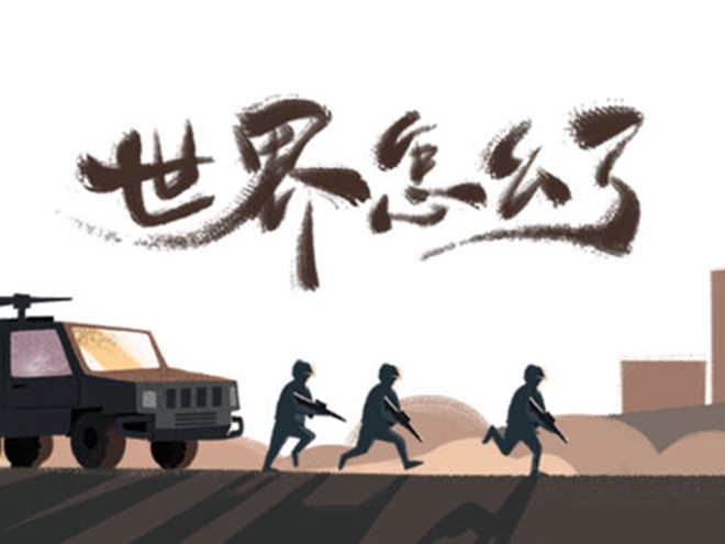 MV|世界怎么了，我們怎么辦？