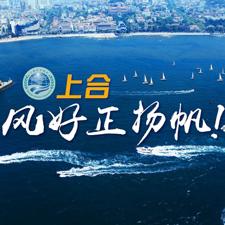【微視頻】《上合，風(fēng)好正揚帆！》