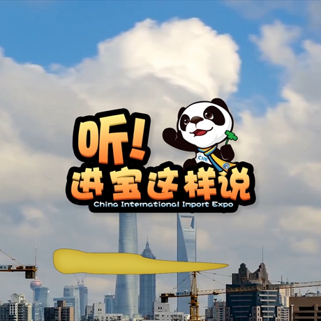 創意微視頻《聽！進寶這樣說》邀你開啟歡樂進博之旅