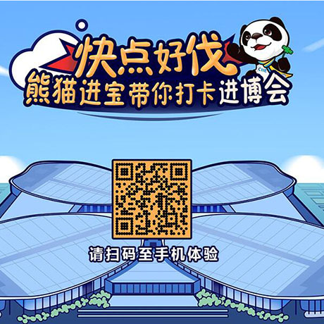 【h5游戲】快點好伐？ 熊貓進寶帶你打卡進博會！