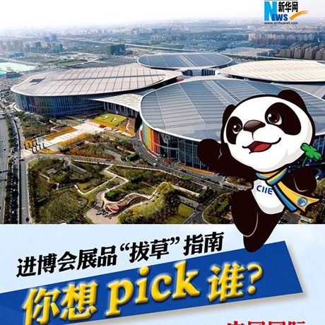 進博會展品“拔草”指南：你想pick誰？