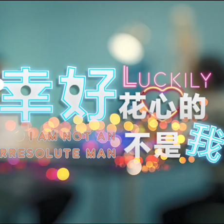 進博會創意視頻：幸好，花心的不是我……